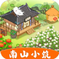 南山小筑红包版 南山小筑红包版