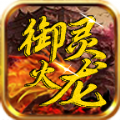 御灵火龙官方版 御灵火龙官方版