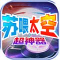苏喂太空超神器官方版 苏喂太空超神器官方版