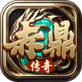 赤鼎传奇官方版 赤鼎传奇官方版