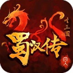 梦幻版圣三国蜀汉传 梦幻版圣三国蜀汉传