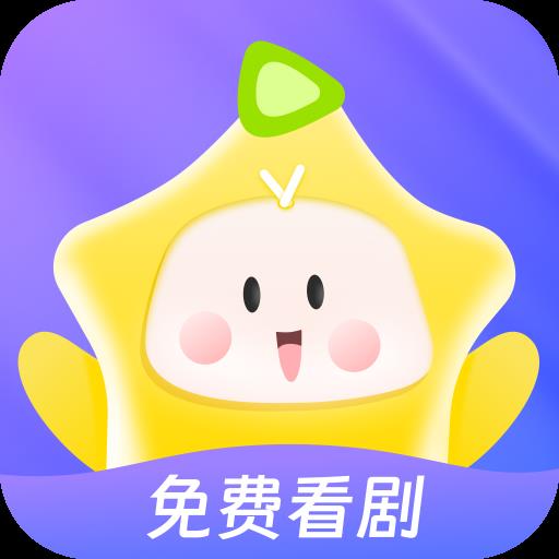 星芽短剧去广告版 星芽短剧去广告版