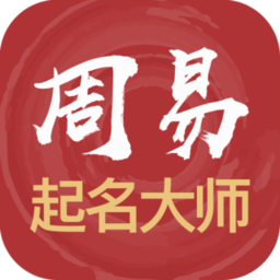 周易起名解名大师软件 周易起名解名大师软件