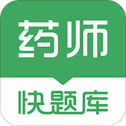 执业药师快题库最新版 执业药师快题库最新版