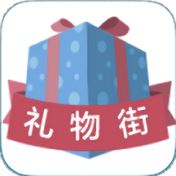 礼物街app 礼物街app