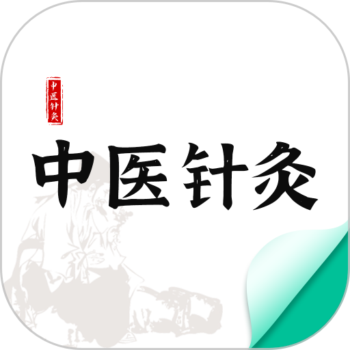 中医针灸app 中医针灸app