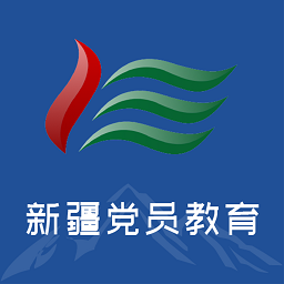 新疆党员教育APP最新版 新疆党员教育APP最新版