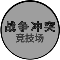 战争冲突竞技场游戏 战争冲突竞技场游戏