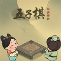 传统经典五子棋游戏 传统经典五子棋游戏