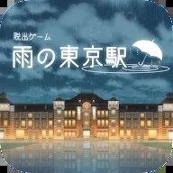 逃出雨天的东京车站 逃出雨天的东京车站