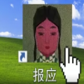 报应游戏 报应游戏