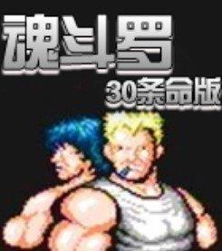 魂斗罗老款游戏 魂斗罗老款游戏