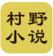村野小说 村野小说