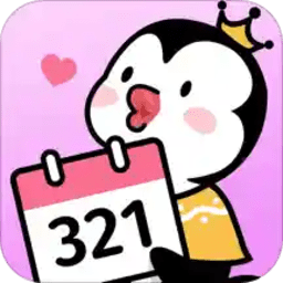 倒数321app 倒数321app