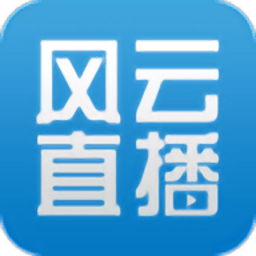 风云直播最新版 风云直播最新版