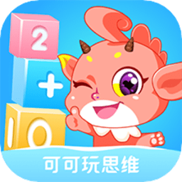 可可玩思维app 可可玩思维app