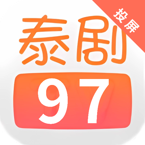 97泰剧网app 97泰剧网app