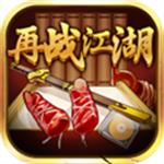 再战江湖 再战江湖