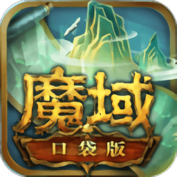 魔域口袋版手游官方版 魔域口袋版手游官方版
