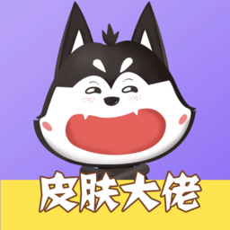 皮肤大佬app 皮肤大佬app