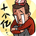首富特烦恼破解版无限金币无限钞票无限金砖 首富特烦恼破解版无限金币无限钞票无限金砖