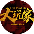 大玩家 大玩家