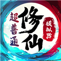 超普通修仙模拟器 超普通修仙模拟器