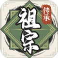 祖宗模拟器传承免广告 祖宗模拟器传承免广告