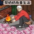 改善老人生活游戏 改善老人生活游戏