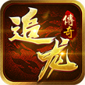 追龙传奇游戏 追龙传奇游戏
