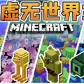 我的世界虚无世界下载 我的世界虚无世界下载