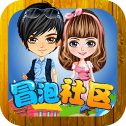 冒泡社区app官方版 冒泡社区app官方版