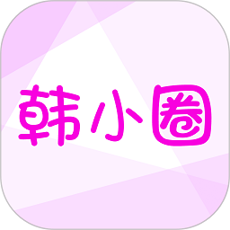 韩剧tv最新版本app(改名韩小圈) 韩剧tv最新版本app(改名韩小圈)