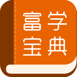富学宝典富士康手机版(foxconnedu) 富学宝典富士康手机版(foxconnedu)