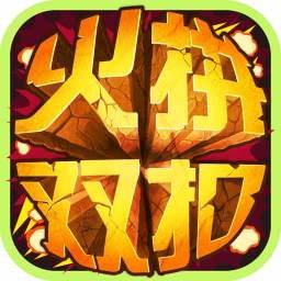 火拼双扣手机版 火拼双扣手机版