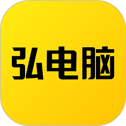 弘电脑app官方版 弘电脑app官方版