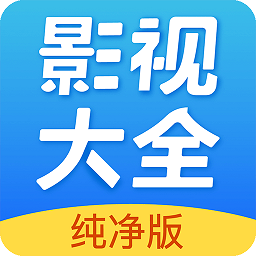 影视大全纯净版app 影视大全纯净版app