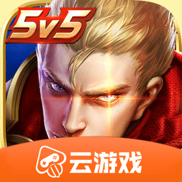 王者荣耀云游戏秒玩版 王者荣耀云游戏秒玩版