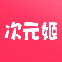 次元姬小说免费版 次元姬小说免费版
