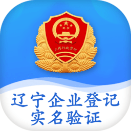 辽宁企业登记实名验证app最新版 辽宁企业登记实名验证app最新版