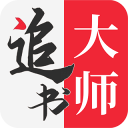 追书大师app官方正版 追书大师app官方正版