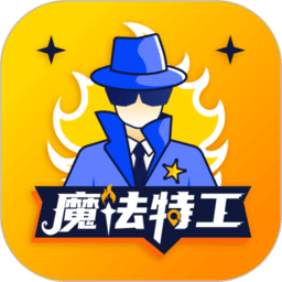 魔法特工游戏 魔法特工游戏