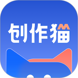 创作猫app官方版 创作猫app官方版