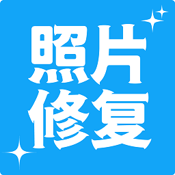 多功能照片修复app 多功能照片修复app