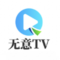 无意tv解锁版 无意tv解锁版