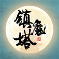 镇魔塔免广告版 镇魔塔免广告版
