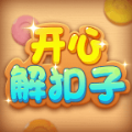 开心解扣子红包版 开心解扣子红包版