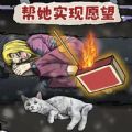 帮她实现愿望游戏 帮她实现愿望游戏