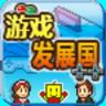 游戏发展国 游戏发展国