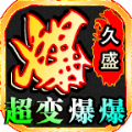久盛超变爆爆爆官方版 久盛超变爆爆爆官方版
